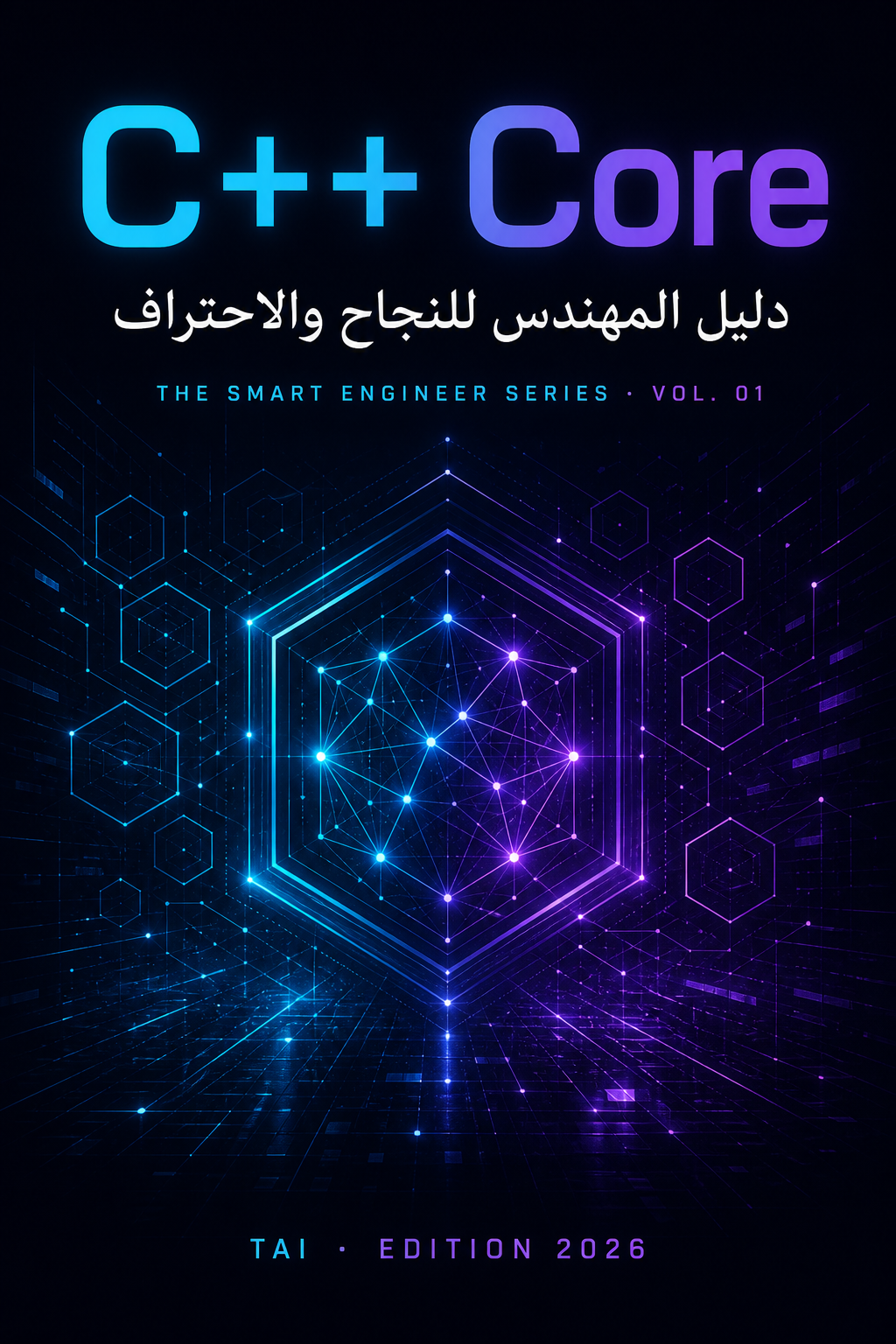 لوحة غلاف C++ Core — شبكة سداسية متوهّجة